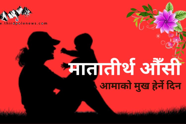 आज मातातीर्थ औँसी: यस्तो छ मातातीर्थको इतिहास 