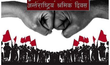 आज अन्तर्राष्ट्रिय श्रमिक दिवसः विश्वभर विभिन्न कार्यक्रम गरी मनाइँदै