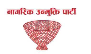 आजबाट लागु हुने गरी उन्मुक्तिको नेपाल बन्दको घोषणा फिर्ता