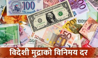 यस्तो छ आजको विदेशी मुद्राको विनिमय दर