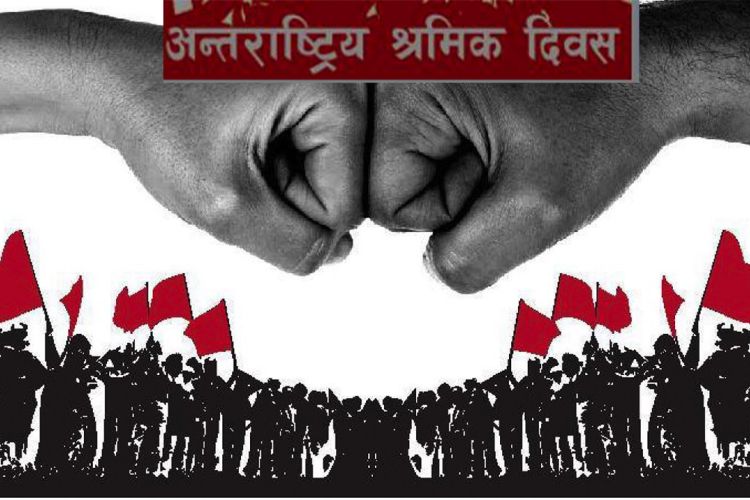 आज अन्तर्राष्ट्रिय श्रमिक दिवसः विश्वभर विभिन्न कार्यक्रम गरी मनाइँदै