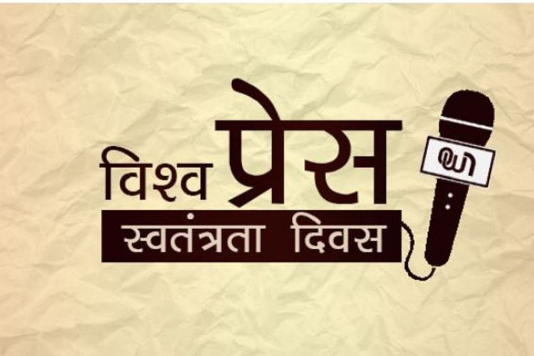 आज विश्व प्रेस स्वतन्त्रता दिवसः नेपालमा पनि बिभिन्न कार्यक्रम गरी मनाइँदै