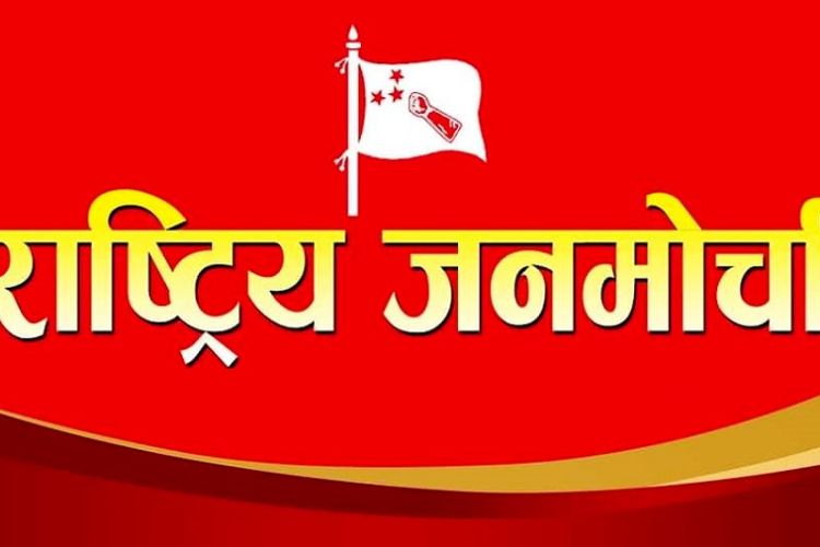 आजबाट जनमोर्चाको ‘अमेरिकी साम्राज्यबाद बिरुद्ध मेची महाकाली अभियान सुरु