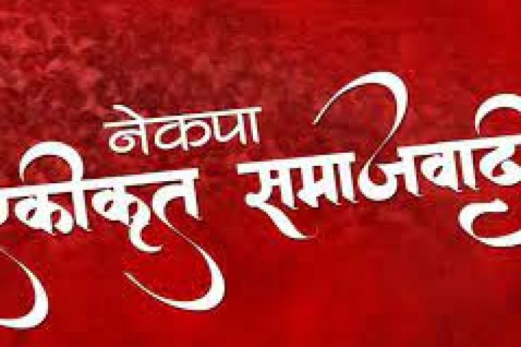 शरणार्थी प्रकरणः आज नेकपा एसले काठमाडौंमा प्रदर्शन गर्ने