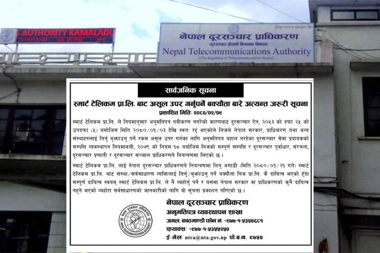 प्राधिकरणले स्मार्ट टेलिकम नियन्त्रण अघिको ब्यक्तिगत कारोबारको जिम्मा नलिने