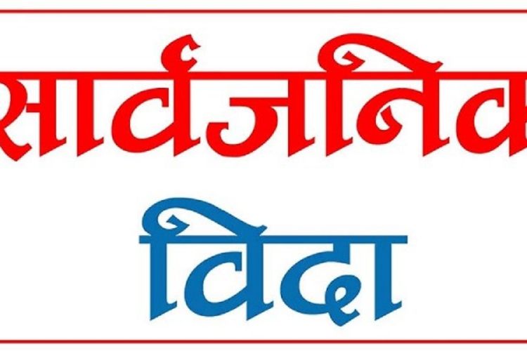  आज काठमाडौं उपत्यकामा सार्वजनिक बिदा