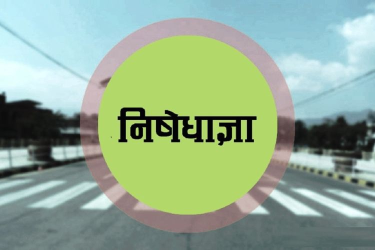 विराटनगरमा आजदेखि अनिश्चितकालिन निषेधाज्ञा जारी