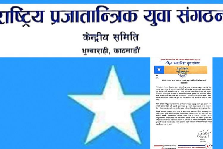 प्रधानमन्त्रीको भारत भ्रमण नेपालको राष्ट्रिय अखण्डतामाथिको प्रहार रोक्न केन्द्रित रहोस्ः प्रजातान्त्रिक युवा संगठन