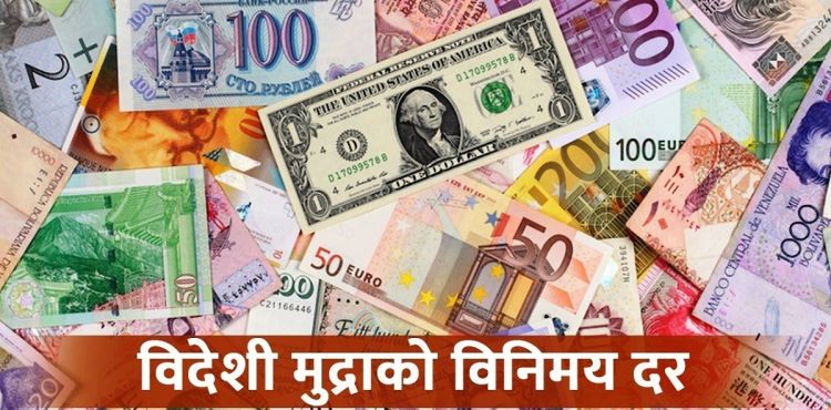 अमेरिकी डलरको भाउ घट्दा युरोको भने उकालो