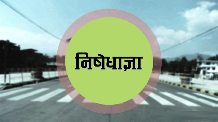विराटनगरमा आजदेखि अनिश्चितकालिन निषेधाज्ञा जारी