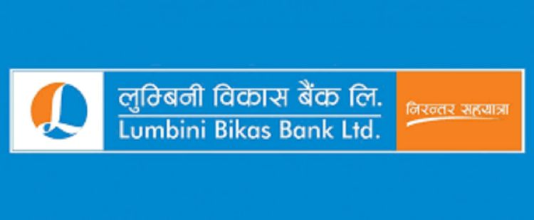 आजदेखि आजदेखि लुम्बिनी विकास बैंकको ऋणपत्र बिक्री खुला