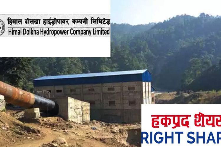 आजदेखि हिमाल दोलखा हाइड्रोपावरको हकप्रद सेयर बिक्री खुला