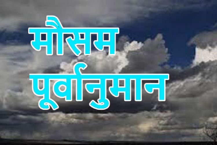 आजको मौसमः सबै प्रदेशमा वर्षा हुँने, बाढी पहिरोबाट सतर्कता अपनाउन आग्रह