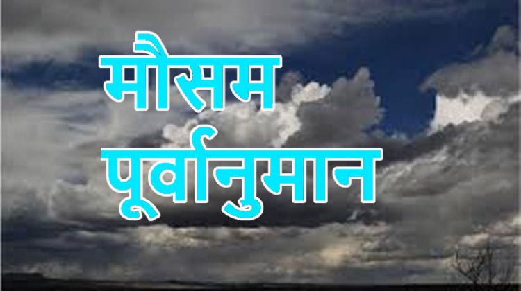 आजको मौसमः सातै प्रदेशमा वर्षाको सम्भावना, तराइका केही भुभागमा हावाहुरी चल्ने