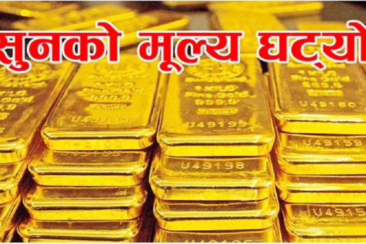 घट्यो सुनको मूल्य, कति पुग्यो तोलाको ?