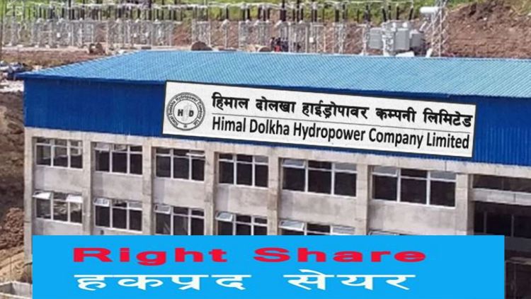 हिमाल दोलखा हाइड्रोपावर कम्पनीको हकप्रद सेयरमा २५ गतेसम्म आवेदन दिन सकिने