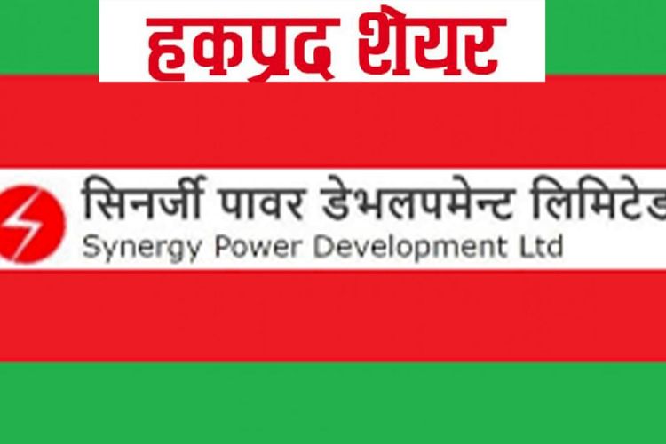 २५ साउनदेखि हकप्रद सेयर जारी गर्दै सिनर्जी पावर डेभलपमेन्ट