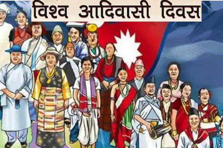 आज अन्तर्राष्ट्रिय आदिवासी जनजाति दिवस, कोशी प्रदेशमा सार्बजनिक बिदा