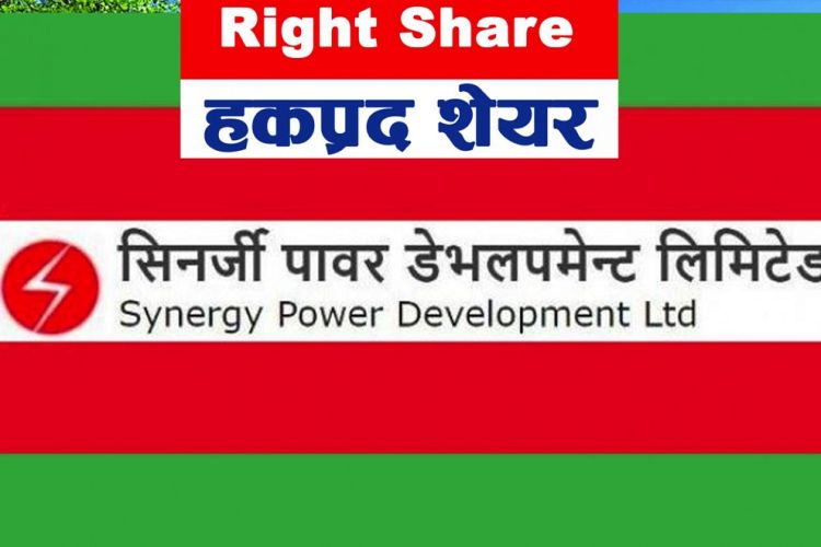 सिनर्जी पावर डेभलपमेन्ट कम्पनीको हकप्रद सेयर खुला