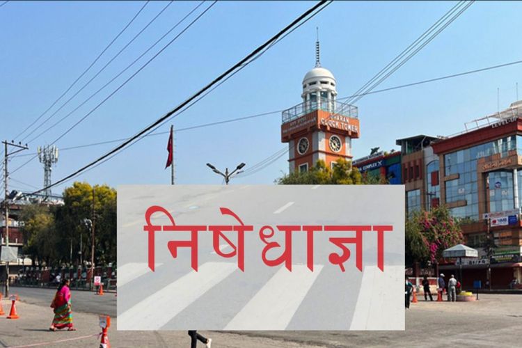 धरान उपमहानगर क्षेत्रमा जारी गरेको निषेधाज्ञा हटाइयो