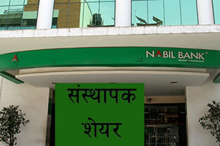 नबिल बैंकको संस्थापक सेयर बिक्रीमा