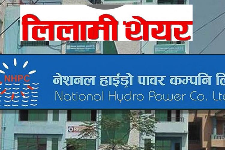 भोलिदेखि सेयर लिलामी बिक्री खुला गर्दै नेसनल हाइड्रोपावर कम्पनी