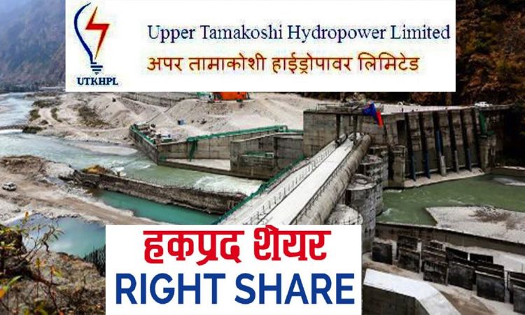 १८ भदौदेखि हकप्रद जारी गर्दै अपर तामाकोशी, कसरी दिने आवेदन ?