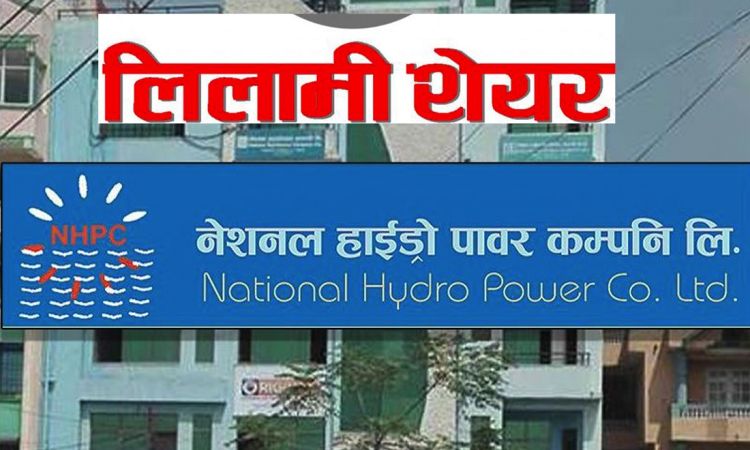 भोलिदेखि सेयर लिलामी बिक्री खुला गर्दै नेसनल हाइड्रोपावर कम्पनी