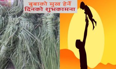 आज कुशे औंशी तथा बुबाको मुख हेर्ने दिन
