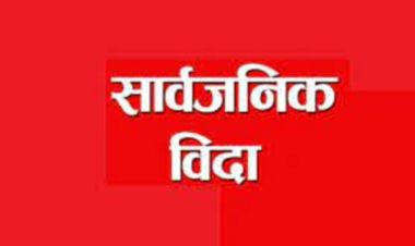 सुवासचन्द्र नेम्वाङको निधनमा आज सार्वजनिक विदा