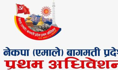 एमाले बागमती प्रदेशको प्रथम अधिवेशन आजबाट सुरू हुँदै