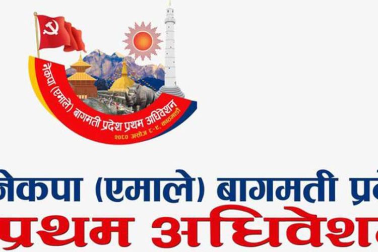 एमाले बागमती प्रदेशको प्रथम अधिवेशन आजबाट सुरू हुँदै