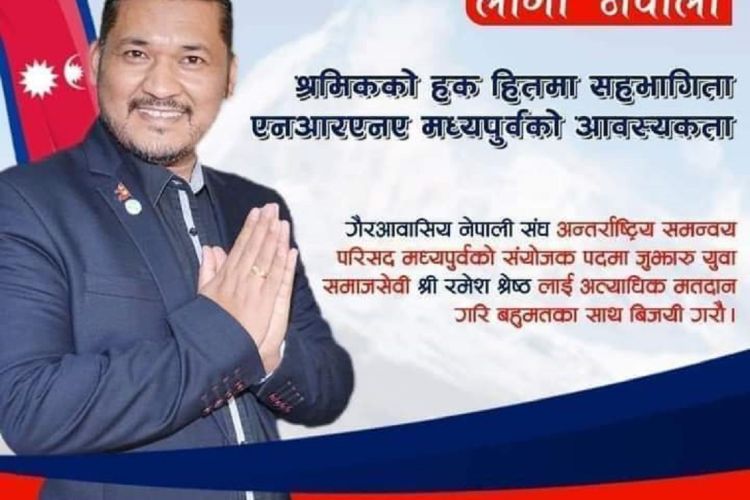  युएईका रमेश श्रेष्ठद्वारा ८ बुँदे प्रतिबद्धतापत्र सहित मध्यपुर्व क्षेत्रीय संयोजकमा उम्नेदवारी