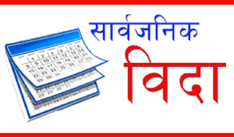 झापाका चार स्थानिय तहमा र मधेस प्रदेशमा सार्वजनिक बिदा