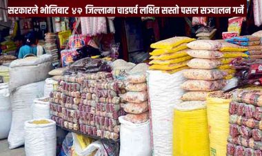 भोलिदेखि सरकारले सस्तो पसल सञ्चालन गर्दै
