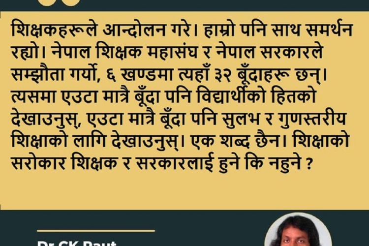 शिक्षक आन्दोलनको सहमति प्रति सिके राउत असन्तुष्ट