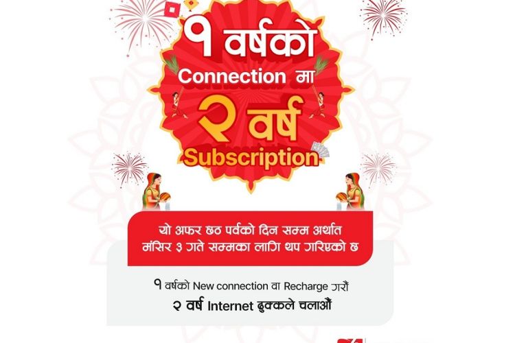 एक वर्षका लागि डिस होम फाइबर नेट जोड्ने ग्राहकले दुई वर्षको सेवा पाउने