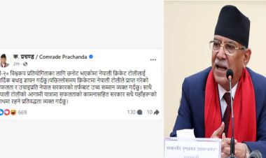  विश्वकपमा छनोट भएकोमा नेपाली खेलाडीलाई प्रधानमन्त्री प्रचण्डको बधाई