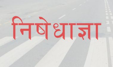 काठमाडौं र ललितपुरका उच्च प्रशासनिक निकाय वरपर निषेधाज्ञा लागू
