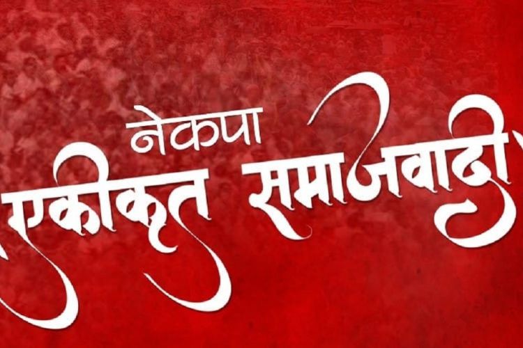 भूकम्प पीडितका लागि एकीकृत समाजवादीले २५ लाख रूपैयाँ सहयोग गर्ने