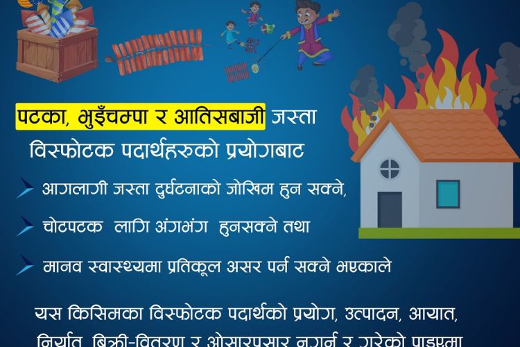 पटाका पड्काउ र आतिसबाजी गर्नेलाई कारबाही गरिने