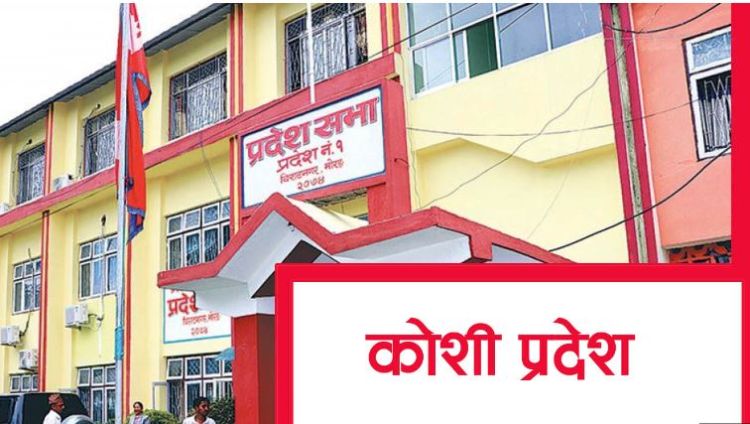 कोशी प्रदेश : सरकारबाट बाहिरिए पनि एमालेको समर्थन भने कायमै