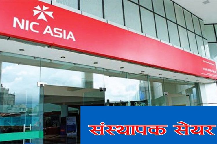 नागरिक लगानी कोषको संस्थापक सेयर बेच्दै एनआईसी एसिया बैंक