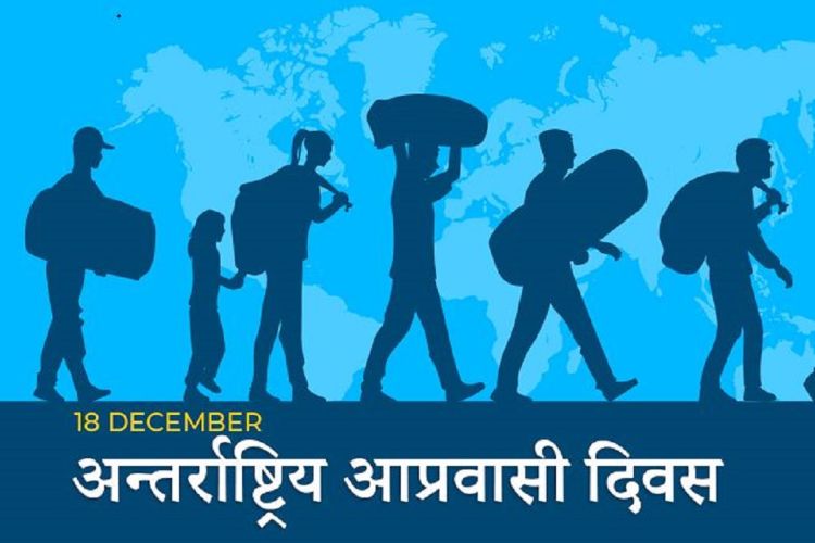 अन्तर्राष्ट्र्रिय आप्रवासी श्रमिक दिवस, डेढ दशकमा १२ हजार नेपाली आप्रवासी श्रमिकले गुमाए ज्यान