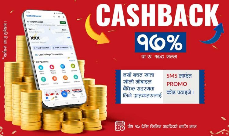 क्यूआर पेमेन्टमा ग्लोबल आइएमई बैंकले १७ प्रतिशतसम्म छुट दिने