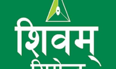 शिवम् सिमेन्ट्सले बोलायो साधारणसभा, लाभांश वितरण प्रस्ताव पारित गर्ने