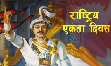 आज ३०२ औँ पृथ्वी जयन्ती तथा एकता दिवस, देशभर सार्वजनिक विदा