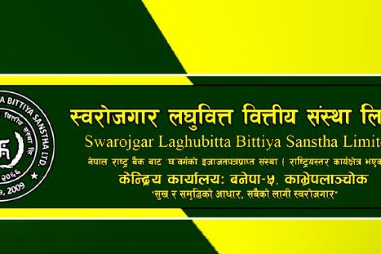 स्वरोजगार लघुवित्तले गर्यो बोनस सेयर वितरण गर्ने घोषणा