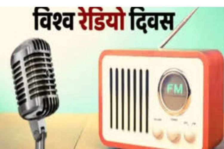 आज फेब्रवरी १३ अर्थात् विश्व रेडियो दिवस मनाइँदै