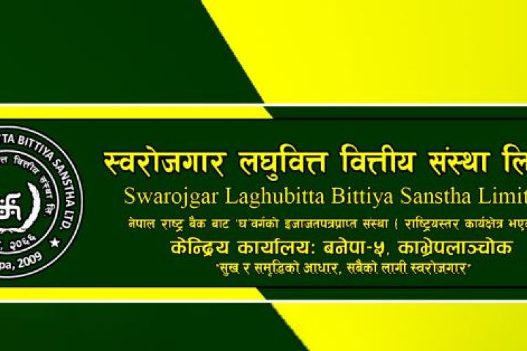 स्वरोजगार लघुवित्तले बोलायो साधारण सभा, यस्ता छन् एजेण्डा ? 